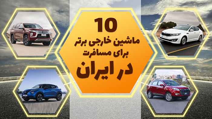 10 ماشین خارجی برتر برای مسافرت در ایران، بهترین ماشین های خارجی برای مسافرت در ایران کدامند؟