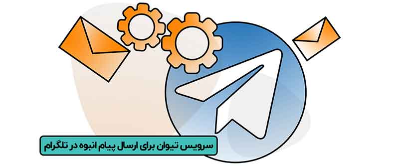 ربات ارسال پیام انبوه در تلگرام رایگان