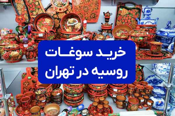 خرید سوغات روسیه در تهران | مراکز خرید آنلاین و حضوری