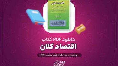 کتاب اقتصاد کلان محسن نظری pdf