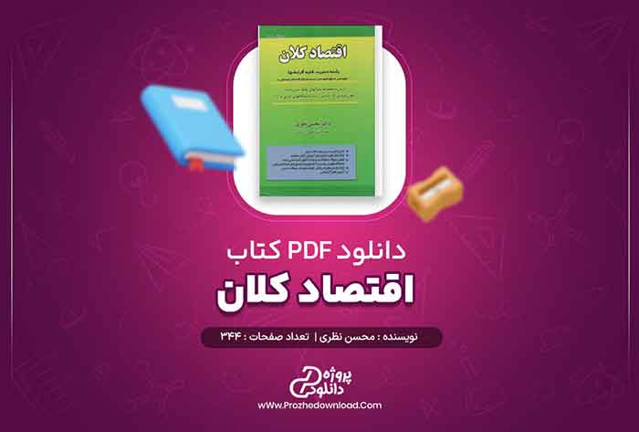 کتاب اقتصاد کلان محسن نظری pdf