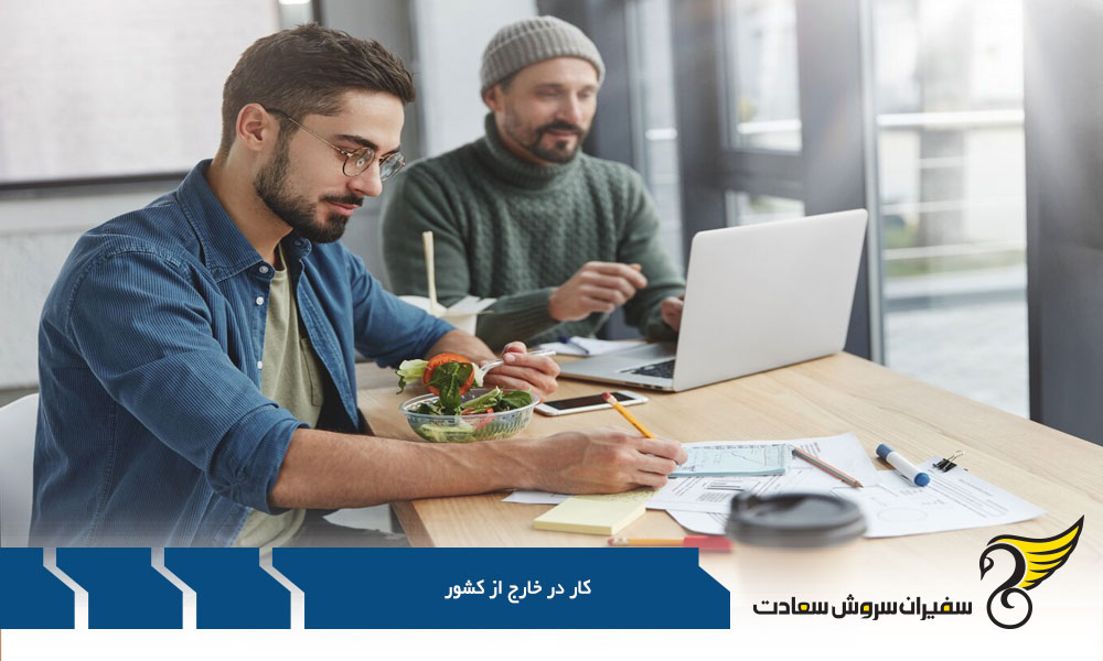 بررسی شرایط کار در خارج کشور برای ایرانیان