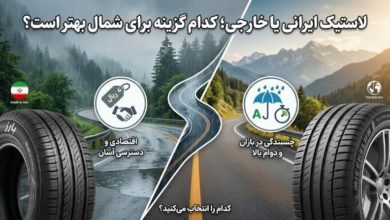 لاستیک ایرانی یا خارجی؛ کدام گزینه برای شمال بهتر است؟