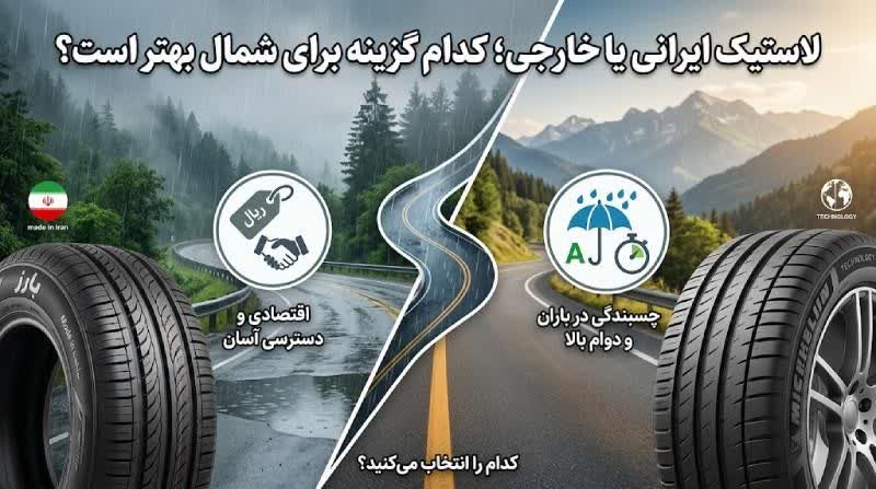 لاستیک ایرانی یا خارجی؛ کدام گزینه برای شمال بهتر است؟